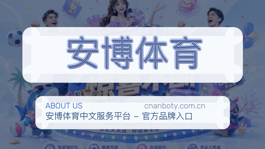 安博体育赛事直播入口介绍
